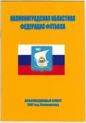 Калининградская областная федерация футбола 2007 / История Воспитанники РЕДКОСТЬ