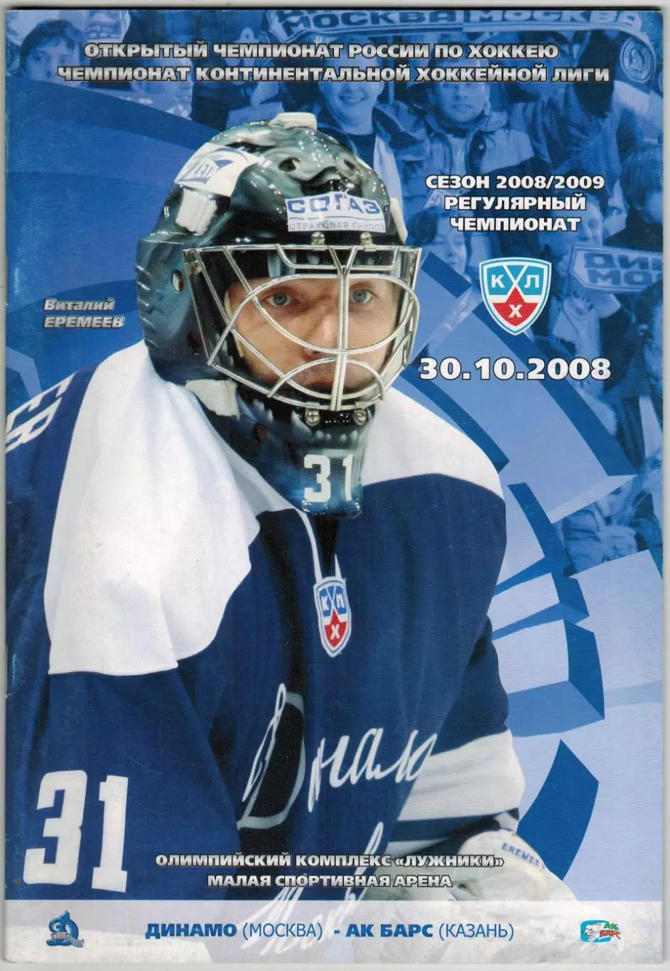 Динамо Москва – Ак Барс Казань 30.10.2008 / Виталий Еремеев Отчет 02.04.2000