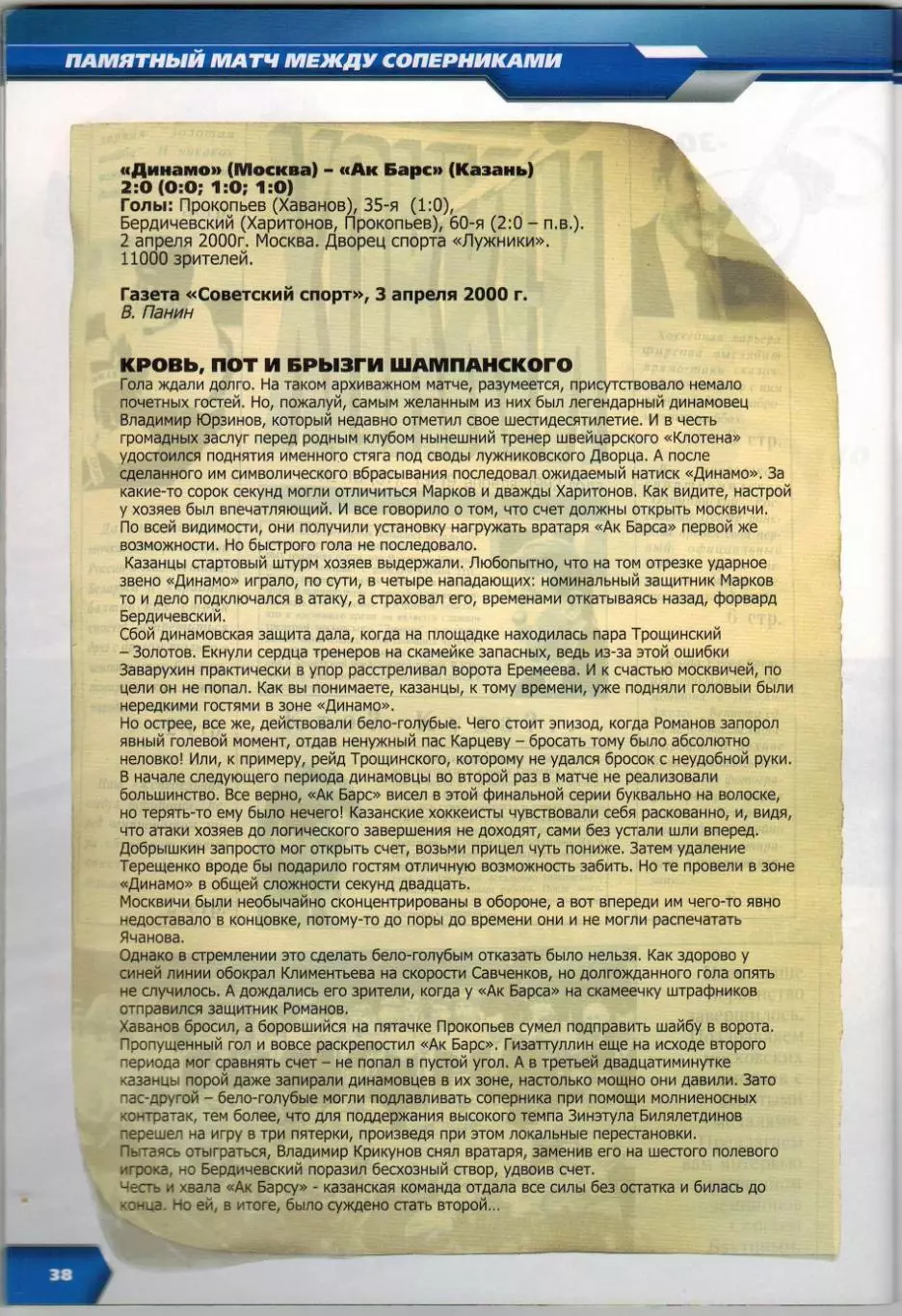 Динамо Москва – Ак Барс Казань 30.10.2008 / Виталий Еремеев Отчет 02.04.2000 1