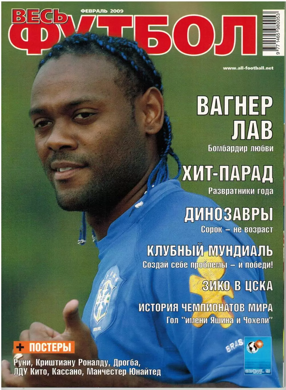 Весь футбол Февраль 2009 / Вагнер Лав Клубный ЧМ Бока Хуниорс Игроки 40+ ЧМ-1962