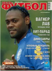 Весь футбол Февраль 2009 / Вагнер Лав Клубный ЧМ Бока Хуниорс Игроки 40+ ЧМ-1962