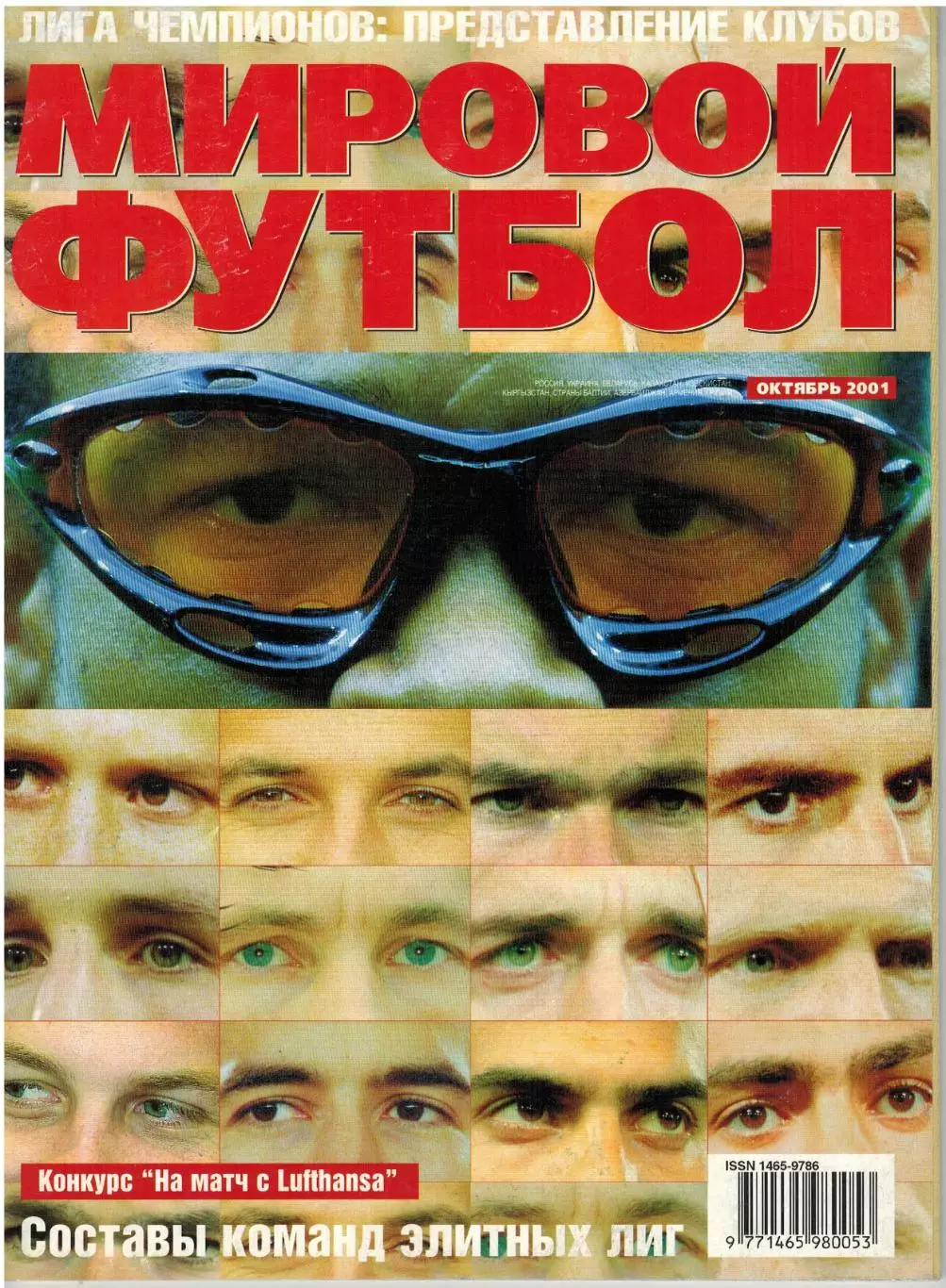 Мировой футбол Октябрь 2001 / Клубы в ЛЧ О.Саленко С.Кирьяков Д.Харин ЧМ-1934