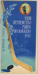 XXIII Первенство мира по хоккею 24.02–05.03.1957 Москва 32 страницы Состояние!!!