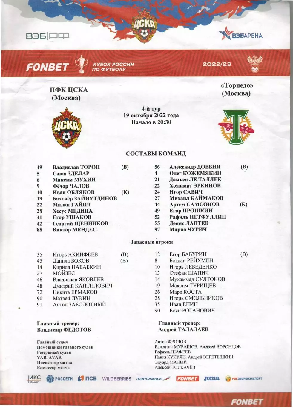 Старт-лист ЦСКА – Торпедо Москва 19.10.2022 Кубок России