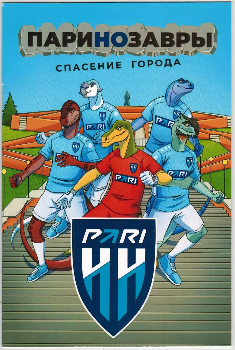 Паринозавры Спасение города Июль 2024 Нижний Новгород Комиксы PARI NN STUDIOS