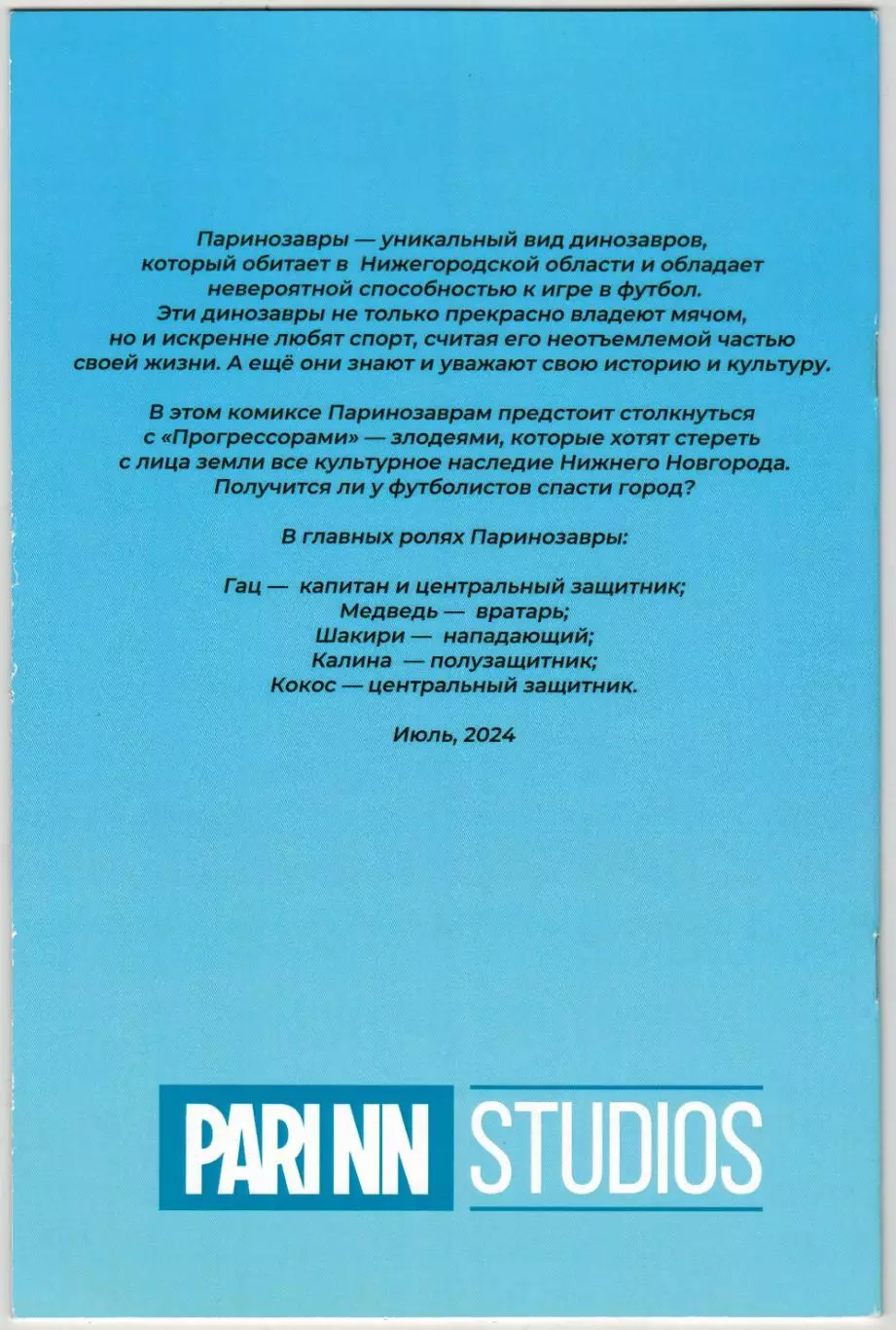 Паринозавры Спасение города Июль 2024 Нижний Новгород Комиксы PARI NN STUDIOS 1