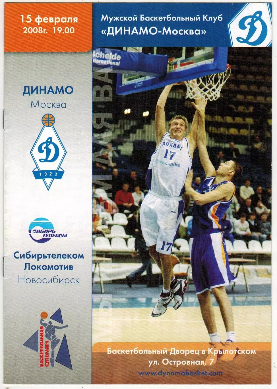 Динамо Москва – Сибирьтелеком Локомотив Новосибирск 15.02.2008 / Светислав Пешич