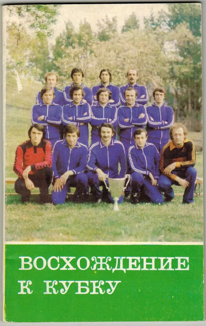 Восхождение к Кубку Тбилиси 1981 О победе тбилисского Динамо в Кубке кубков