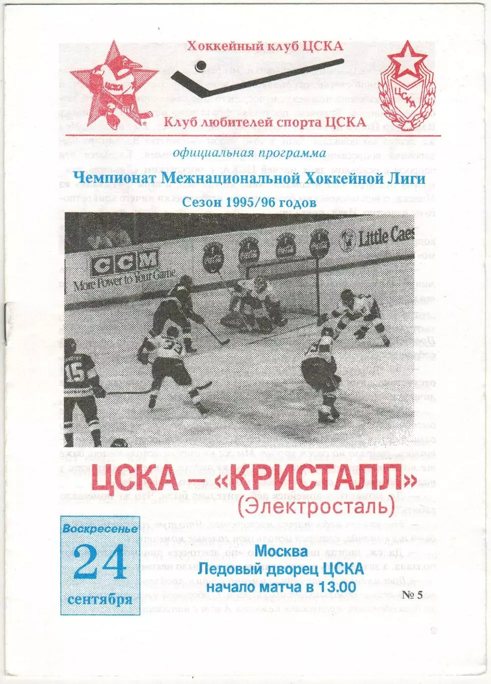 ЦСКА – Кристалл Электросталь 24.09.1995