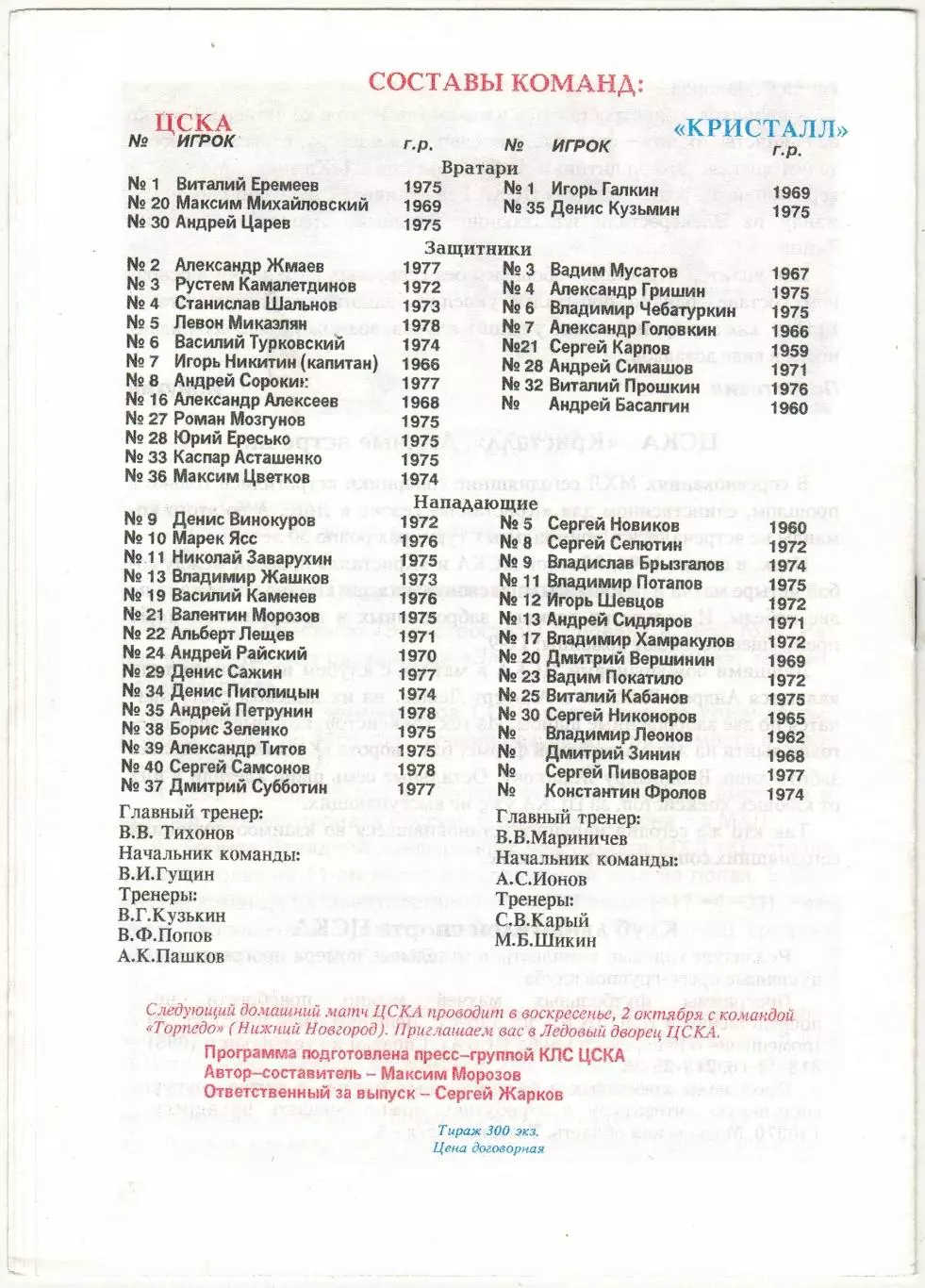 ЦСКА – Кристалл Электросталь 24.09.1995 1