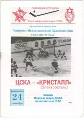 ЦСКА – Кристалл Электросталь 24.09.1995