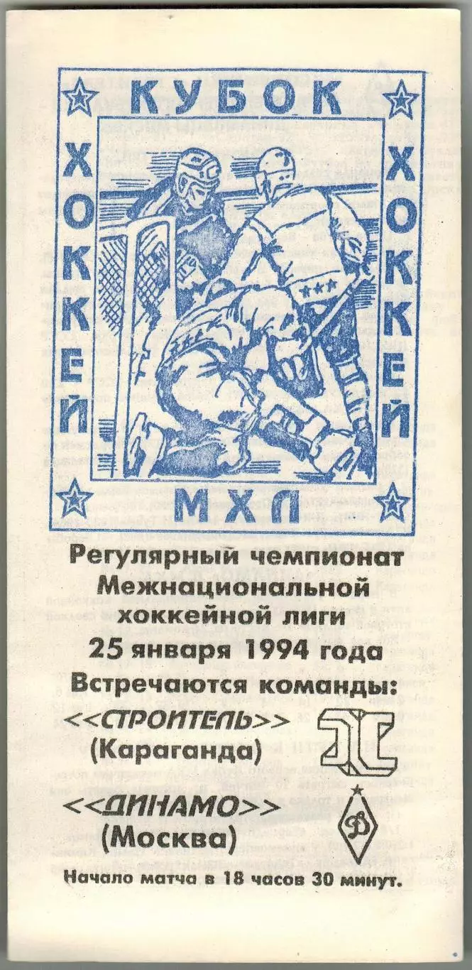 Строитель Караганда – Динамо Москва 25.01.1994