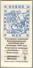 Строитель Караганда – Динамо Москва 25.01.1994