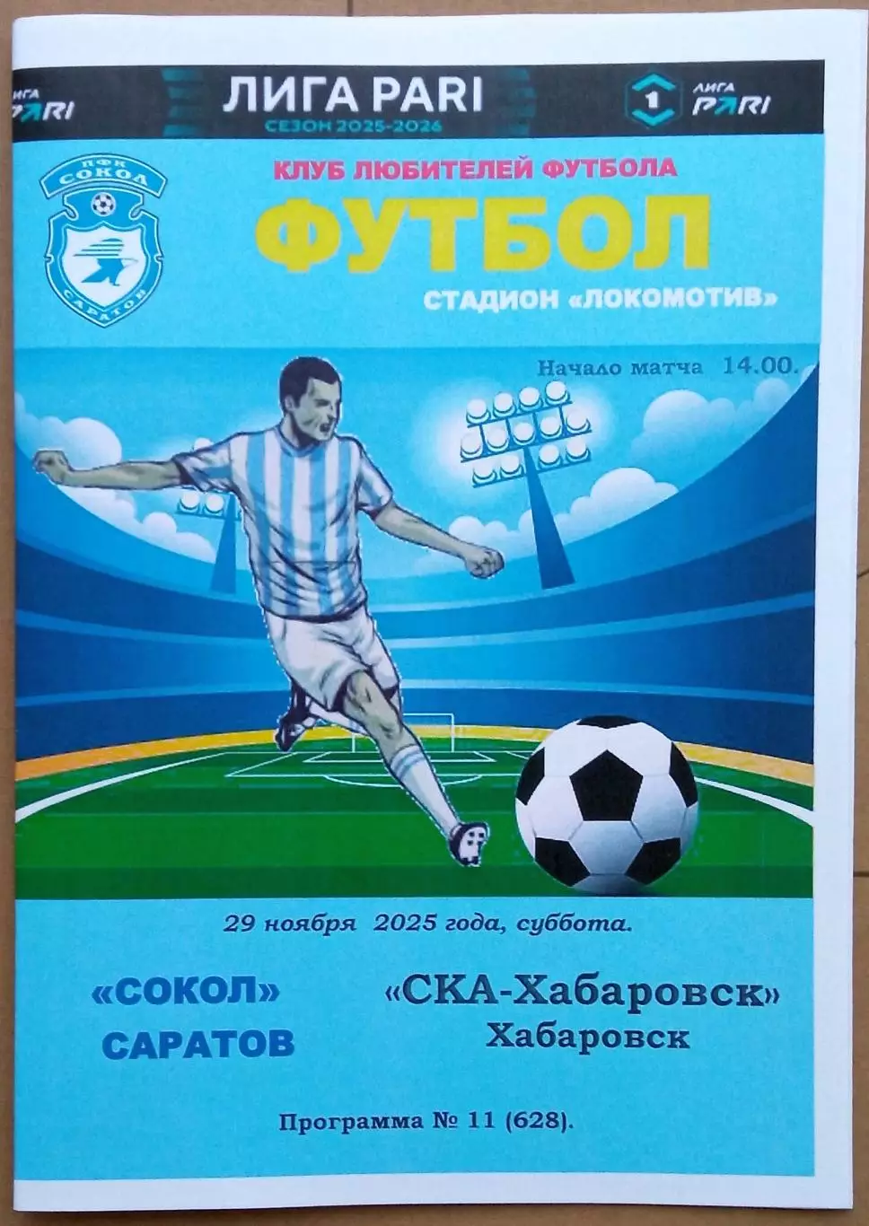 Сокол Саратов – СКА Хабаровск 29.11.2025 Программа КЛФ