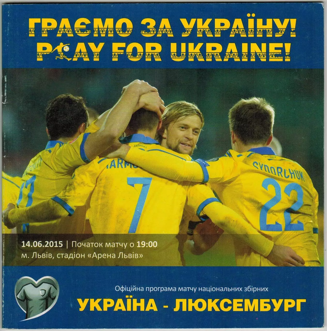Украина – Люксембург 14.06.2015 Отборочный турнир чемпионата Европы РЕДКОСТЬ!!!