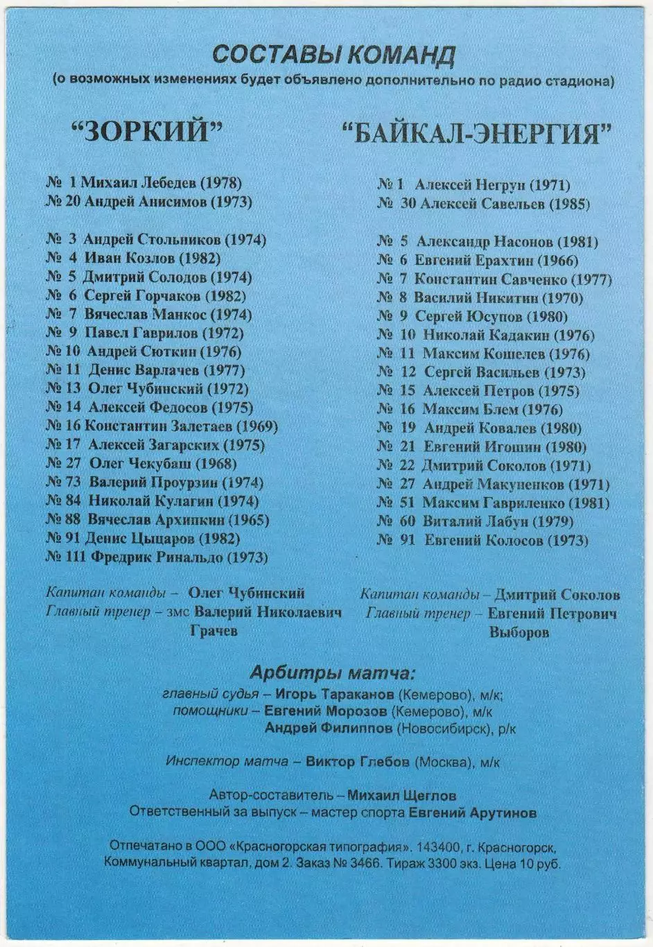 Зоркий Красногорск – Байкал-Энергия Иркутск 27.02.2005 Плей-офф 1/4 финала 1