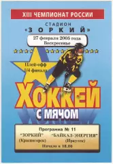 Зоркий Красногорск – Байкал-Энергия Иркутск 27.02.2005 Плей-офф 1/4 финала