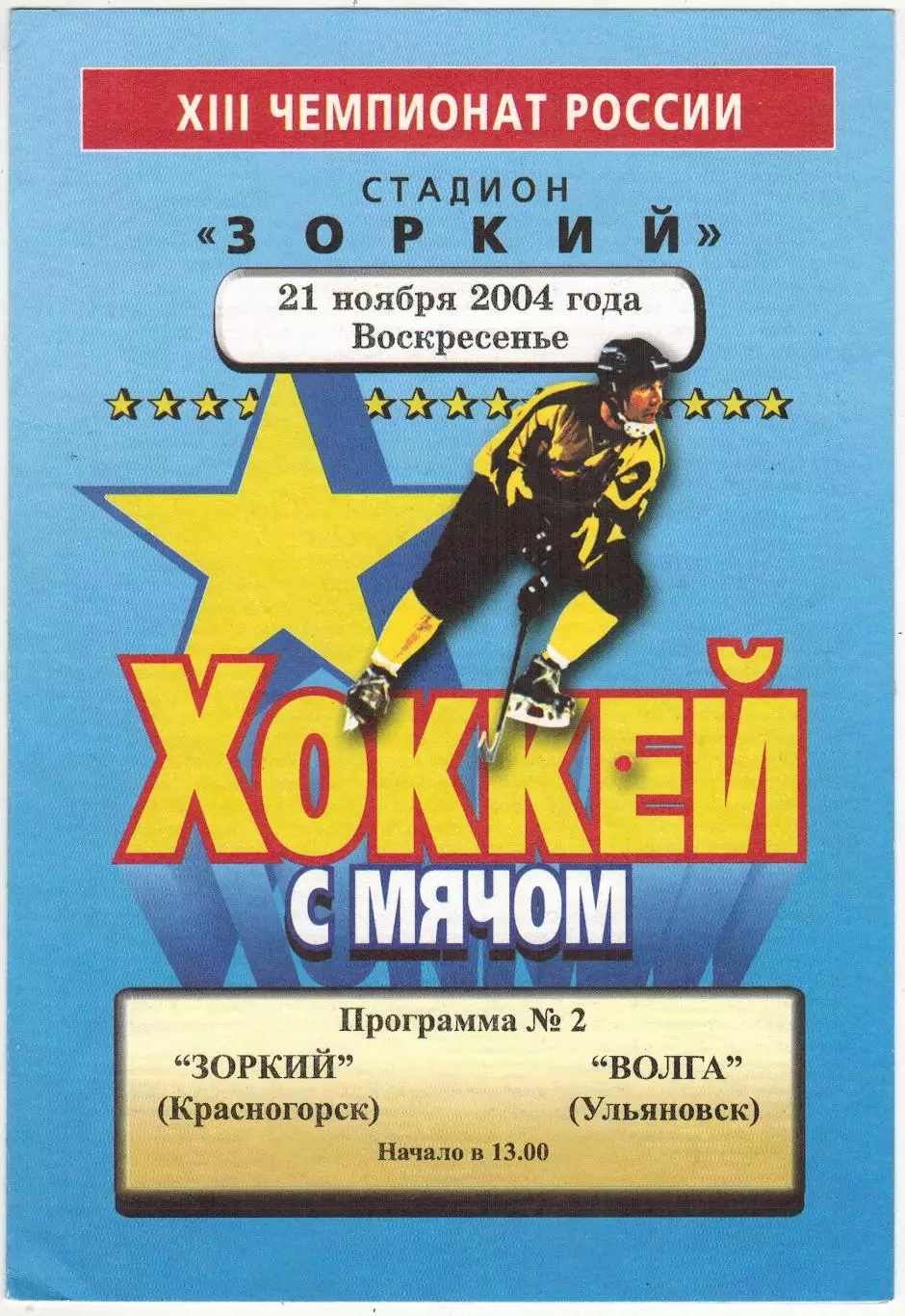 Зоркий Красногорск – Волга Ульяновск 21.11.2004