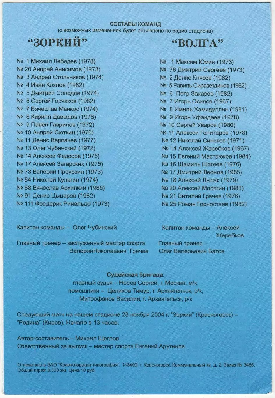 Зоркий Красногорск – Волга Ульяновск 21.11.2004 1