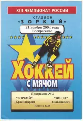 Зоркий Красногорск – Волга Ульяновск 21.11.2004