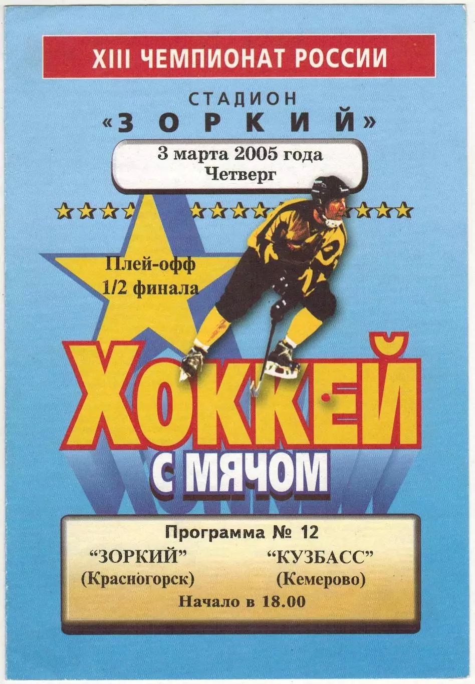 Зоркий Красногорск – Кузбасс Кемерово 03.03.2005 Плей-офф 1/2 финала