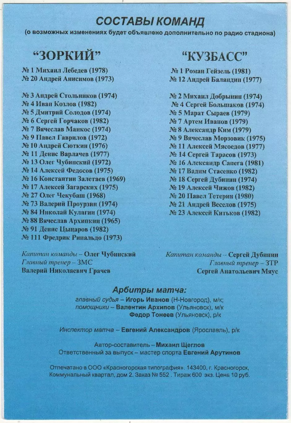 Зоркий Красногорск – Кузбасс Кемерово 03.03.2005 Плей-офф 1/2 финала 1