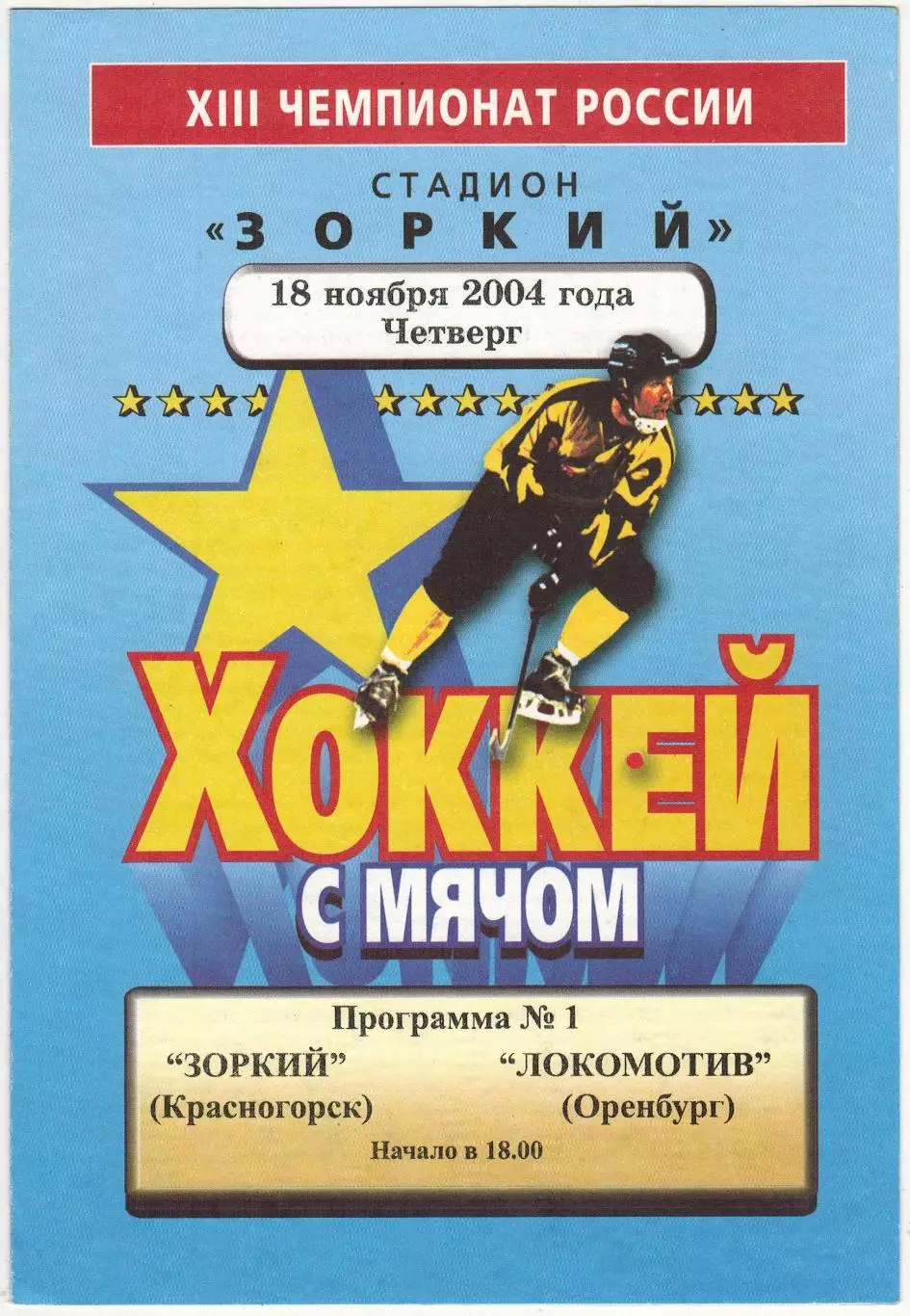 Зоркий Красногорск – Локомотив Оренбург 18.11.2004