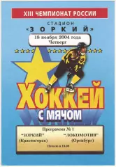Зоркий Красногорск – Локомотив Оренбург 18.11.2004