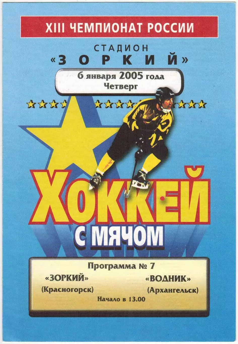 Зоркий Красногорск – Водник Архангельск 06.01.2005