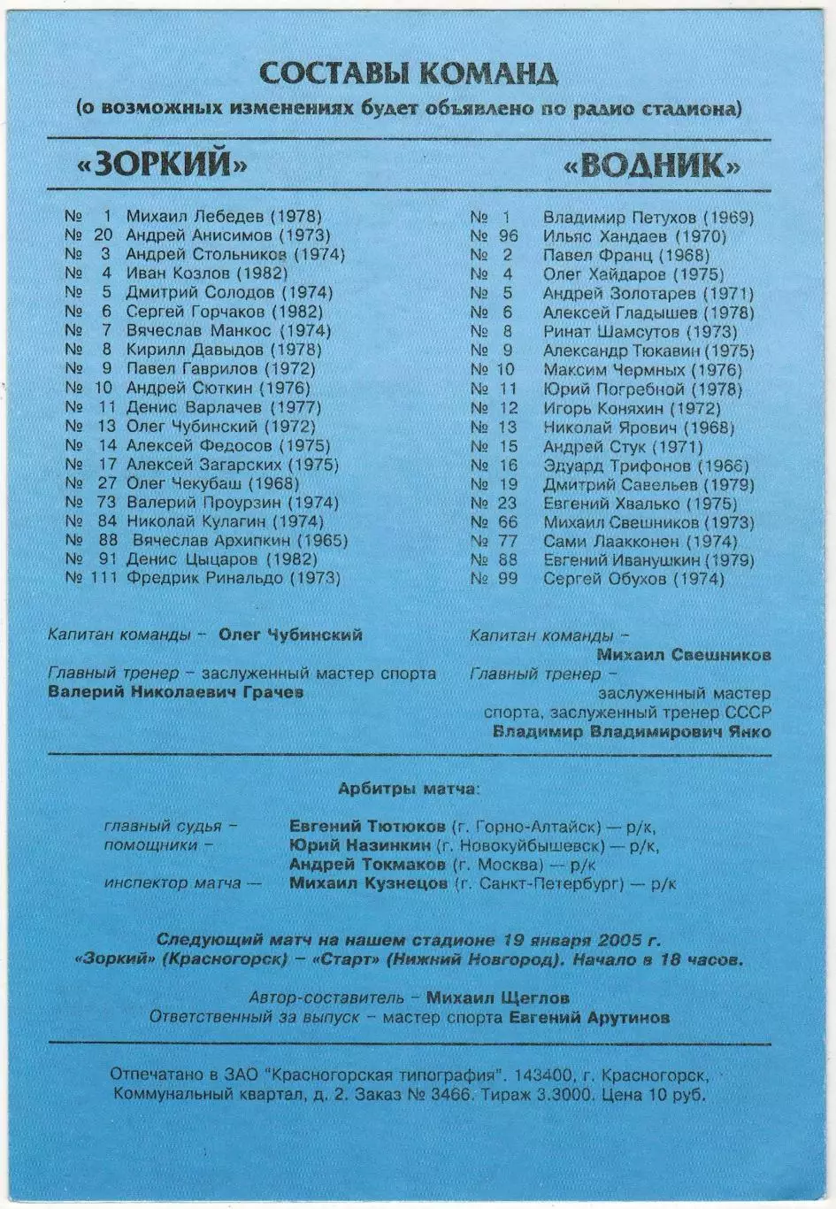 Зоркий Красногорск – Водник Архангельск 06.01.2005 1