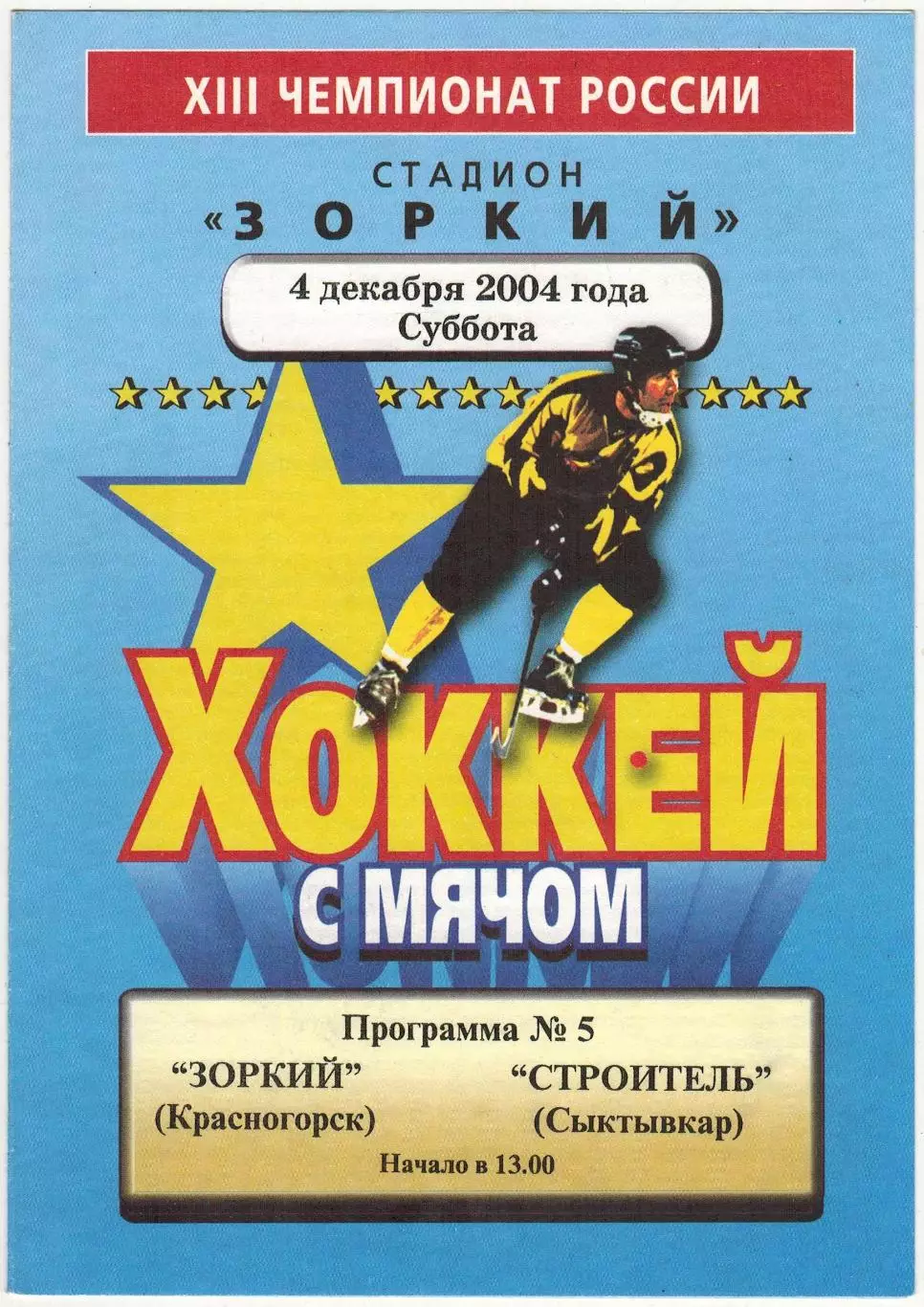 Зоркий Красногорск – Строитель Сыктывкар 04.12.2004