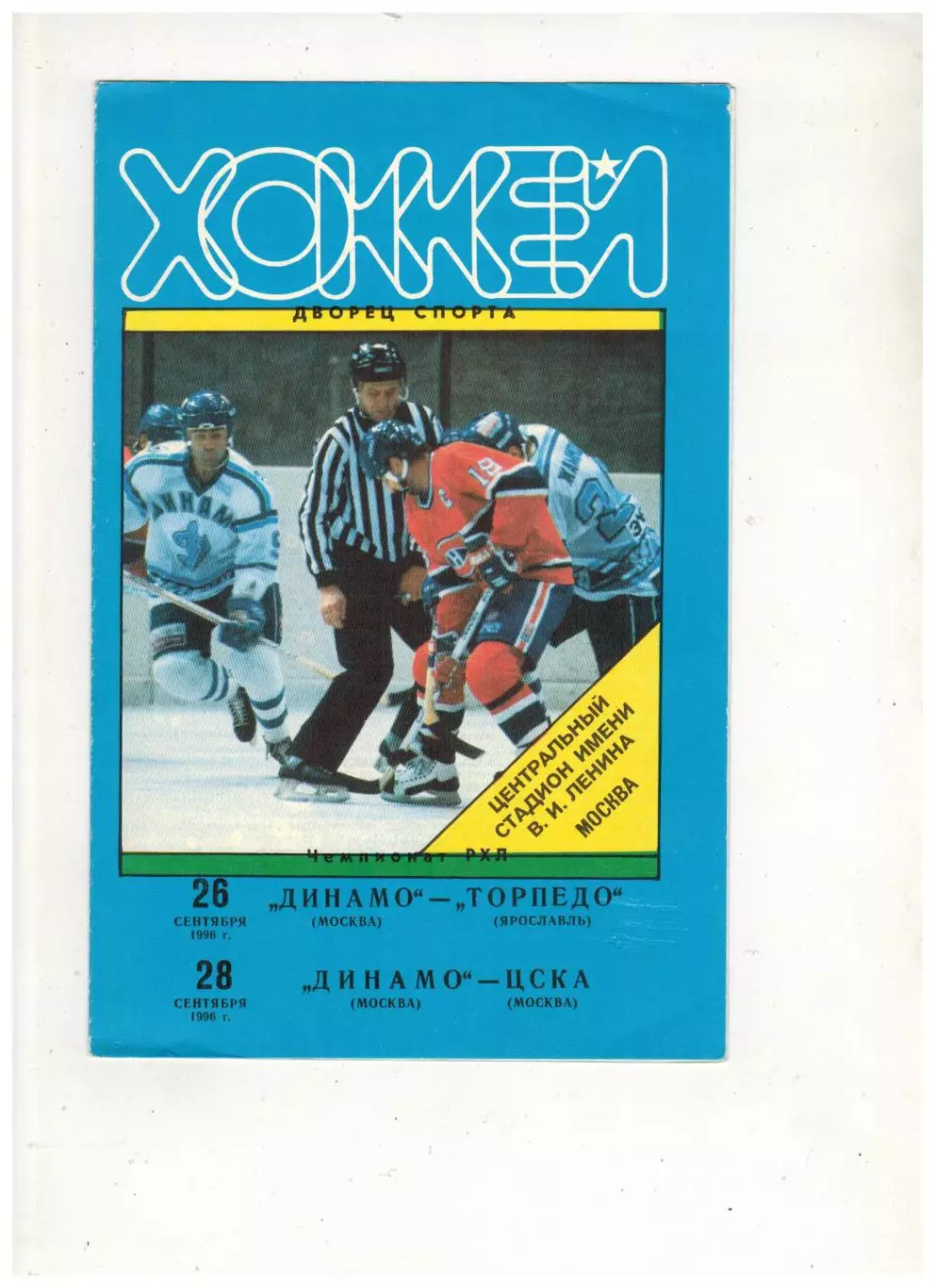 Динамо Москва – Торпедо Ярославль + ЦСКА 26/28.09.1996 Тираж 40 экз.