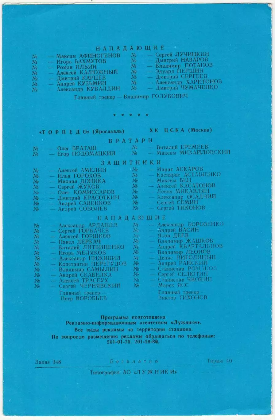 Динамо Москва – Торпедо Ярославль + ЦСКА 26/28.09.1996 Тираж 40 экз. 1