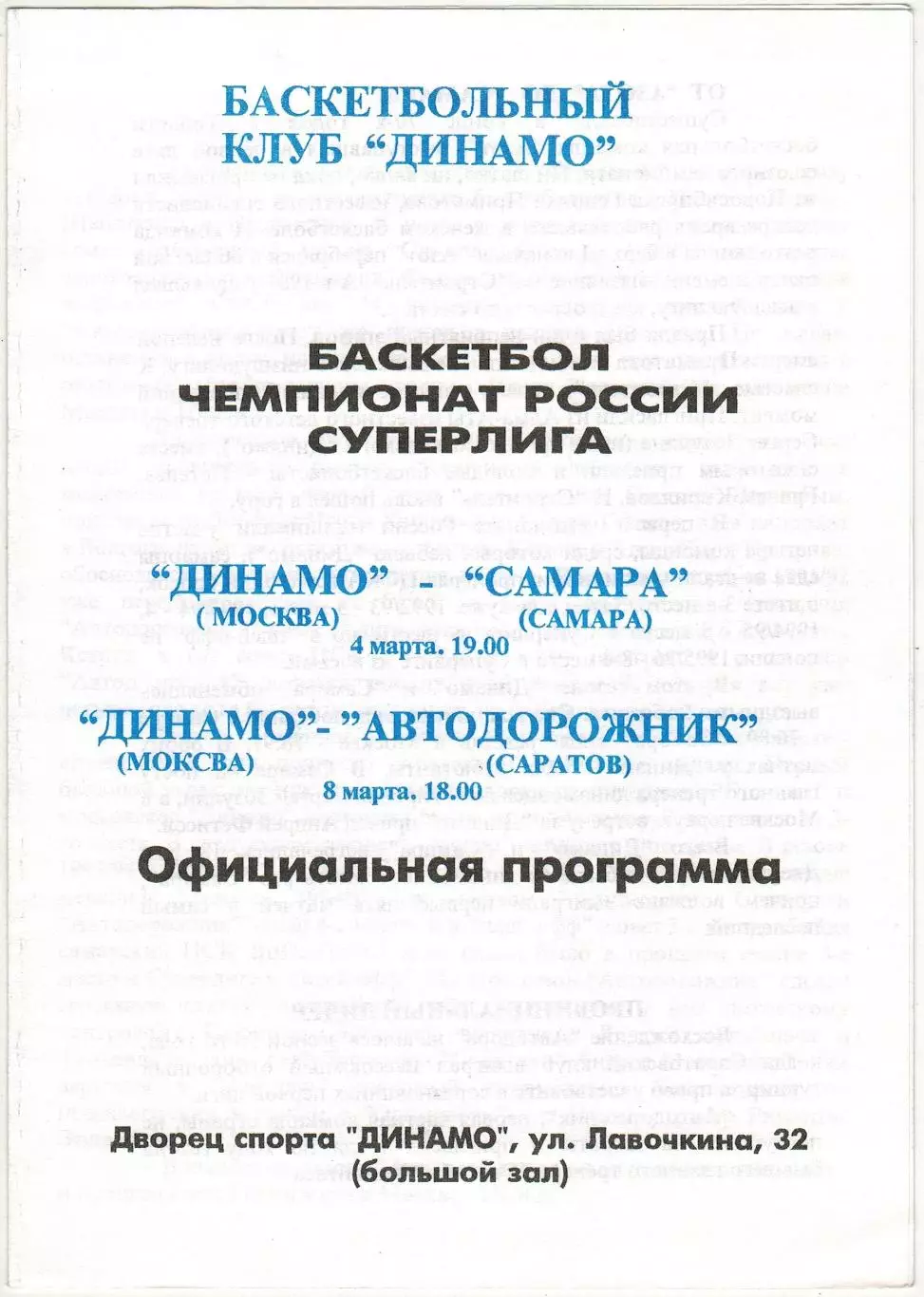 Динамо Москва – Самара + Автодорожник Саратов 04/08.03.1997 РЕДКОСТЬ!