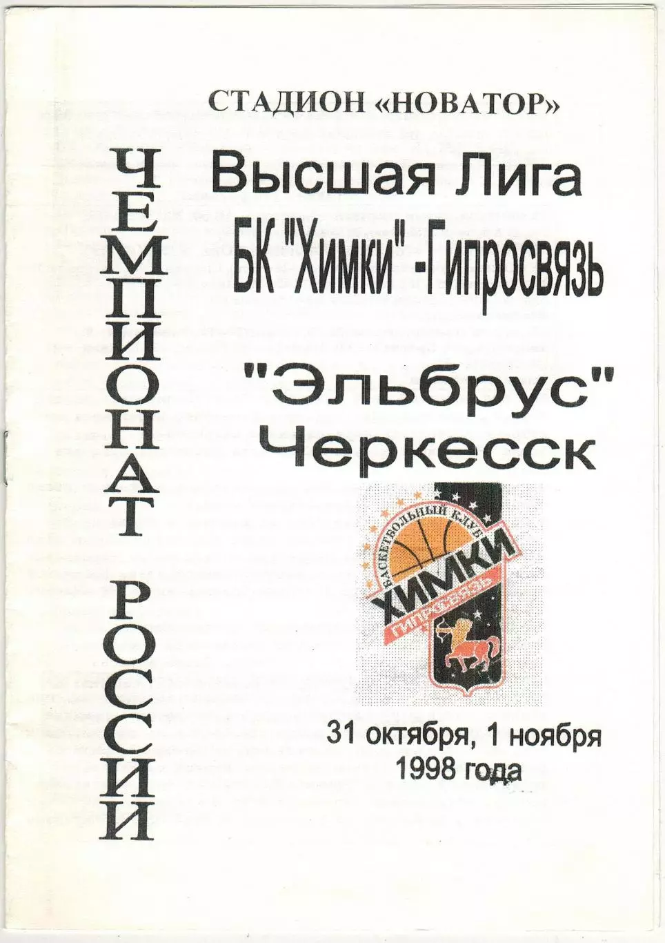 Химки-Гипросвязь – Эльбрус Черкесск 31.10/01.11.1998