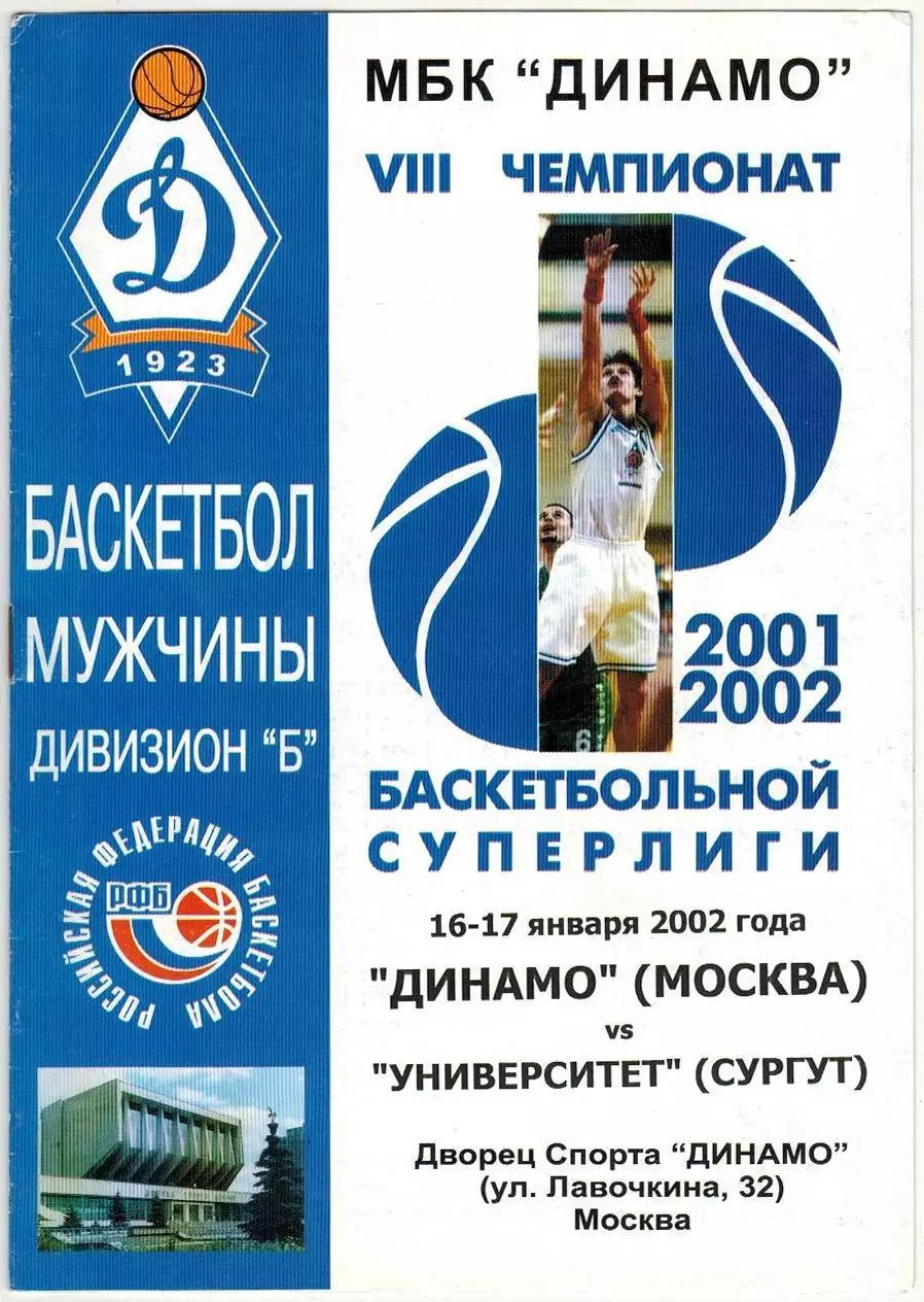 Динамо Москва – Университет Сургут 16-17.01.2002 / Евгений Гомельский