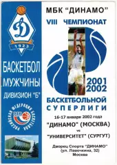 Динамо Москва – Университет Сургут 16-17.01.2002 / Евгений Гомельский