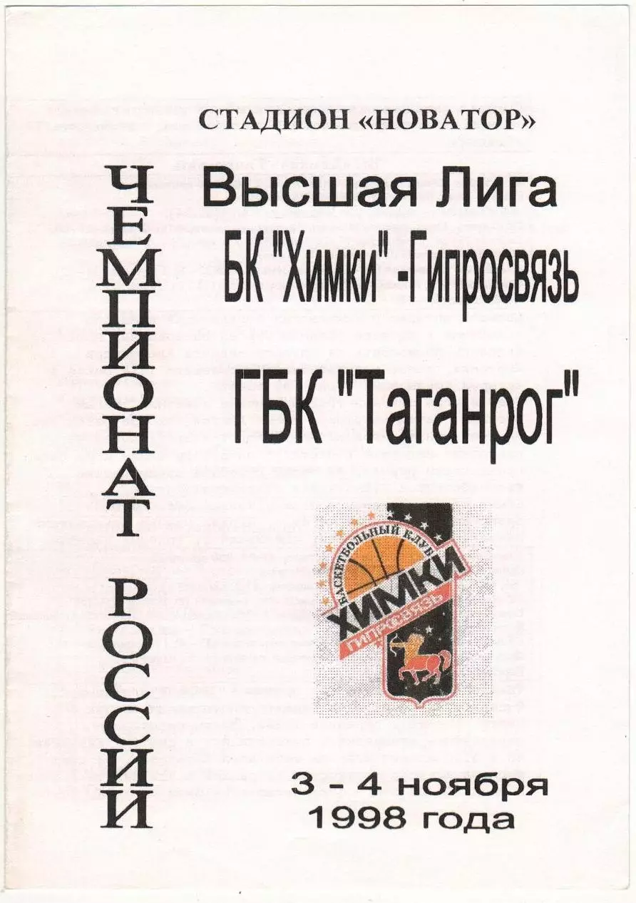 Химки-Гипросвязь – Таганрог 03-04.11.1998