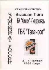 Химки-Гипросвязь – Таганрог 03-04.11.1998