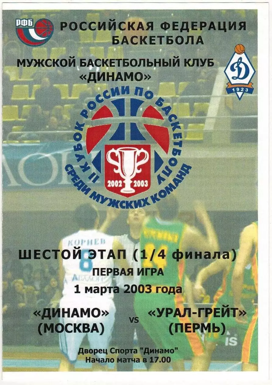 Динамо Москва – Урал-Грейт Пермь 01.03.2003 Плей-офф 1/4 финала