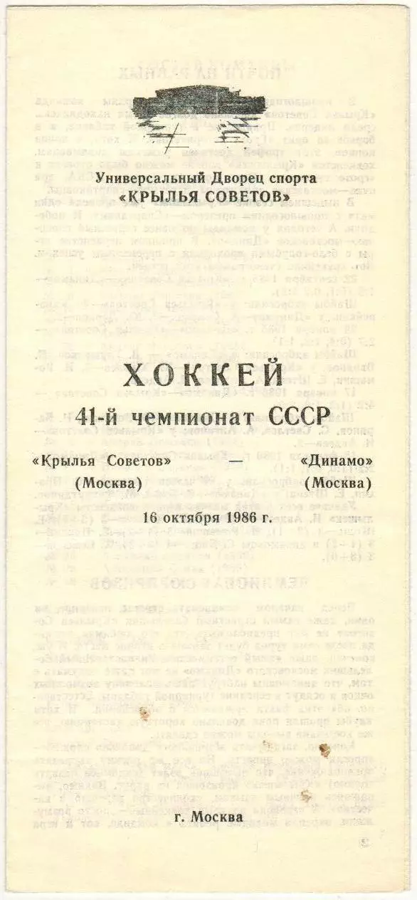 Крылья Советов Москва – Динамо Москва 16.10.1986