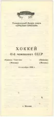 Крылья Советов Москва – Динамо Москва 16.10.1986