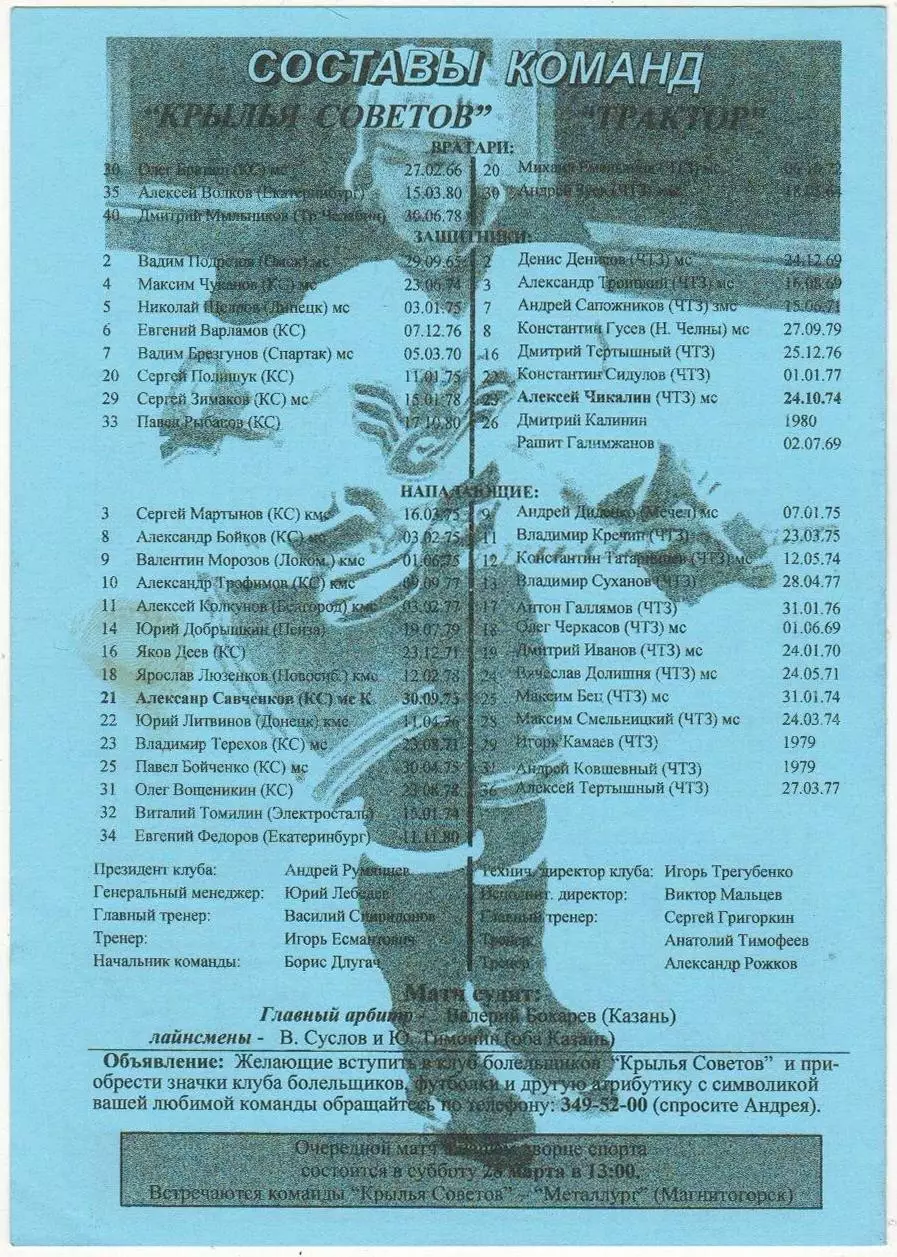 Крылья Советов Москва – Трактор Челябинск 26.03.1998 1