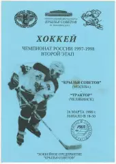 Крылья Советов Москва – Трактор Челябинск 26.03.1998
