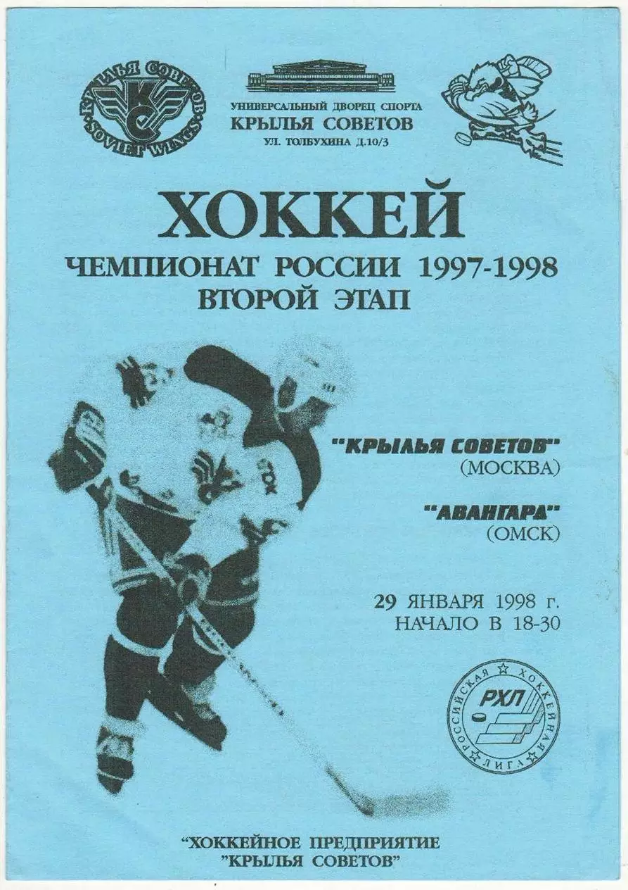 Крылья Советов Москва – Авангард Омск 29.01.1998