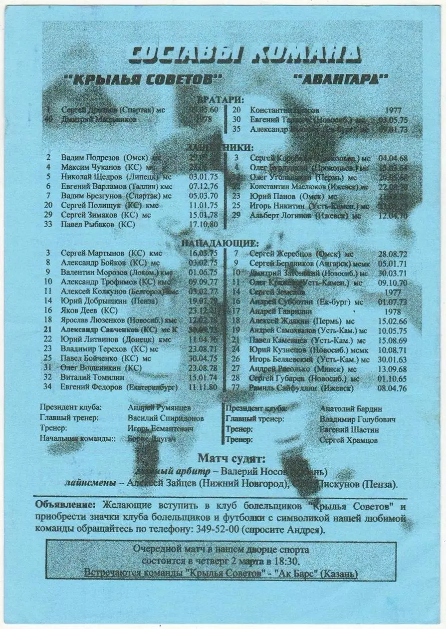 Крылья Советов Москва – Авангард Омск 29.01.1998 1