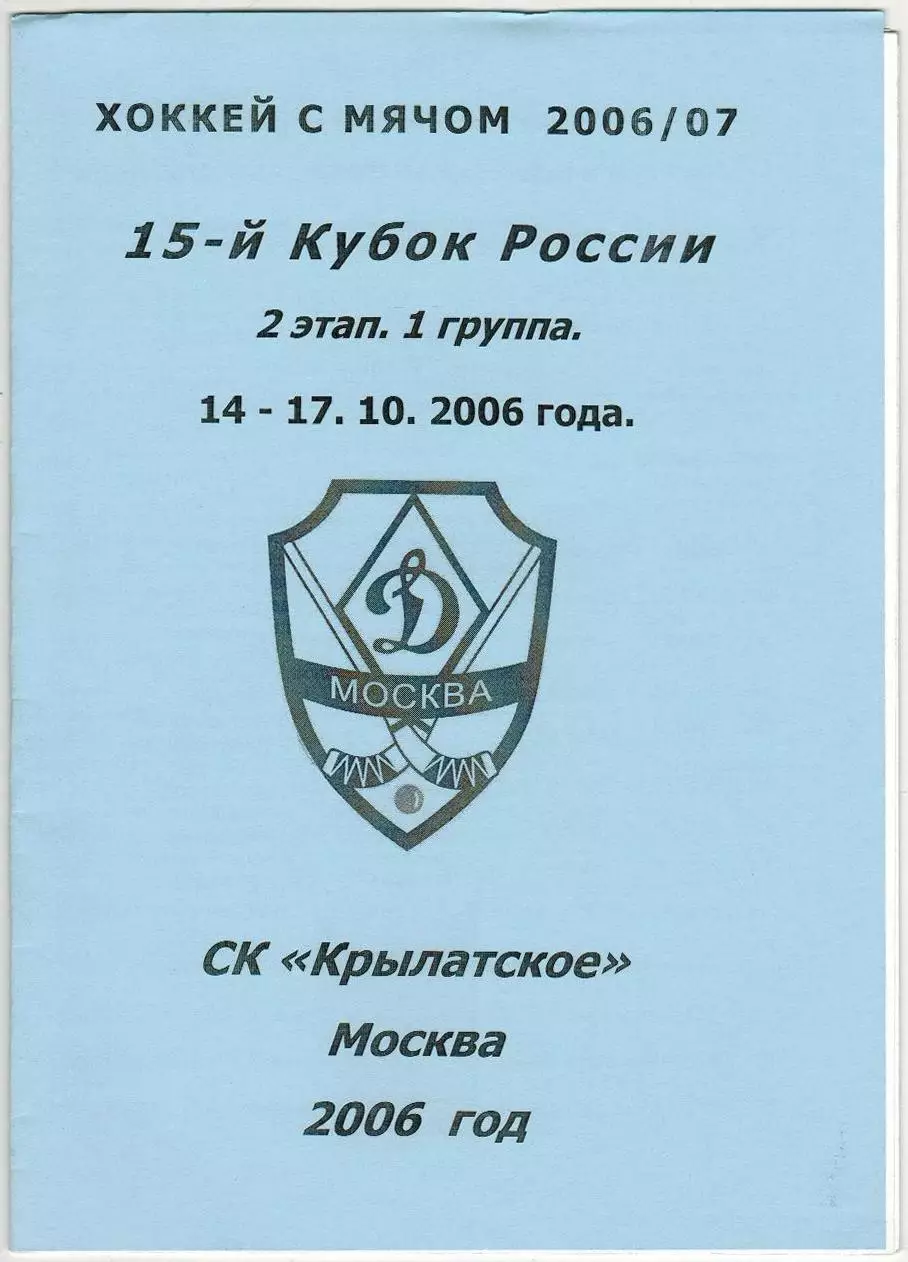 Кубок России 2 этап 14-17.10.2006 Динамо Москва Архангельск Киров Краснотурьинск