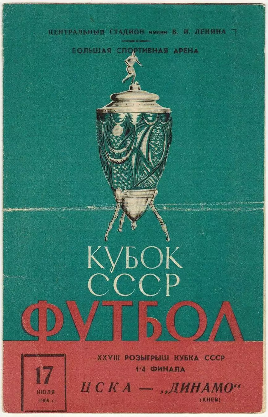 ЦСКА – Динамо Киев 17.07.1969 Кубок СССР1/4 финала УЦЕНКА