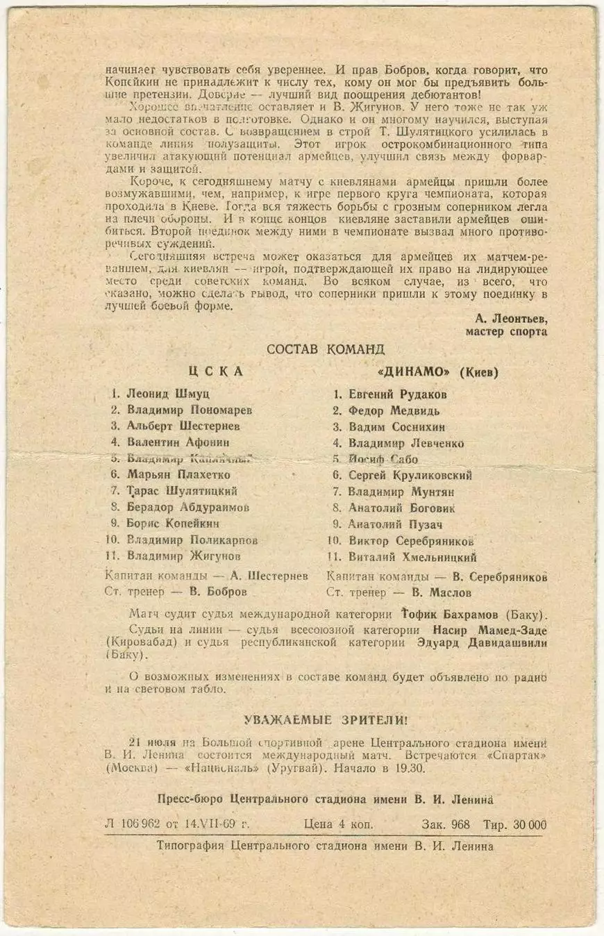 ЦСКА – Динамо Киев 17.07.1969 Кубок СССР1/4 финала УЦЕНКА 1
