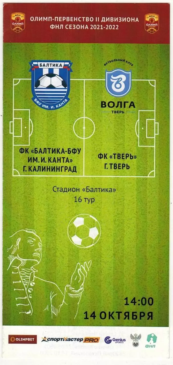 Балтика-БФУ им. И.Канта Калининград – Тверь 14.10.2021 РЕДКОСТЬ!